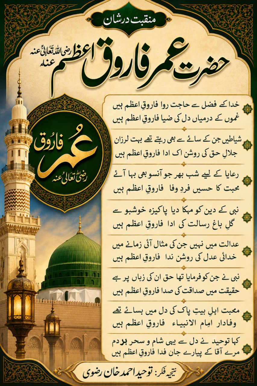 Manqabat Hazrat Umar Farooq e Azam Radiyallahu Anhu